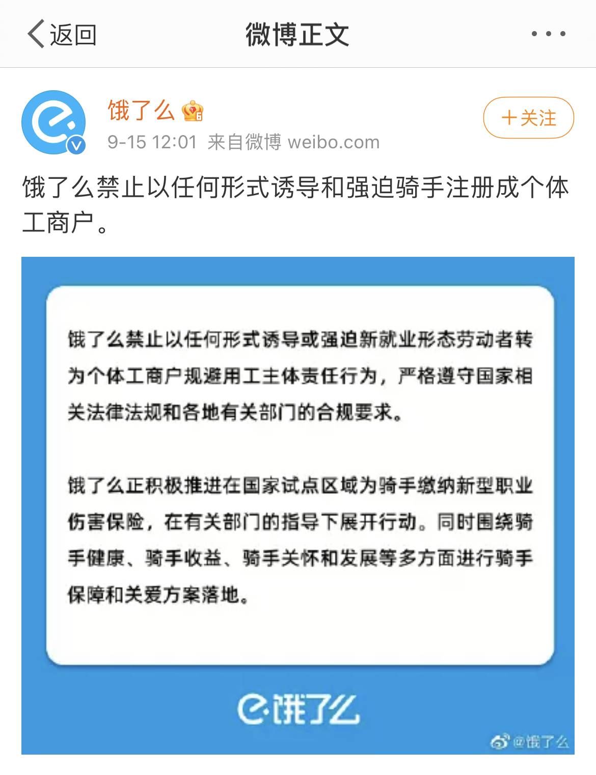 美团|维护新就业形态劳动者权益，美团、饿了么声明：严禁诱导强迫骑手注册个体工商户