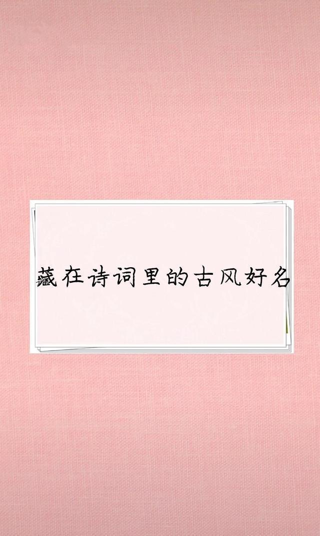 藏在诗词里的古风好名,颇有江南烟雨中的古风小调