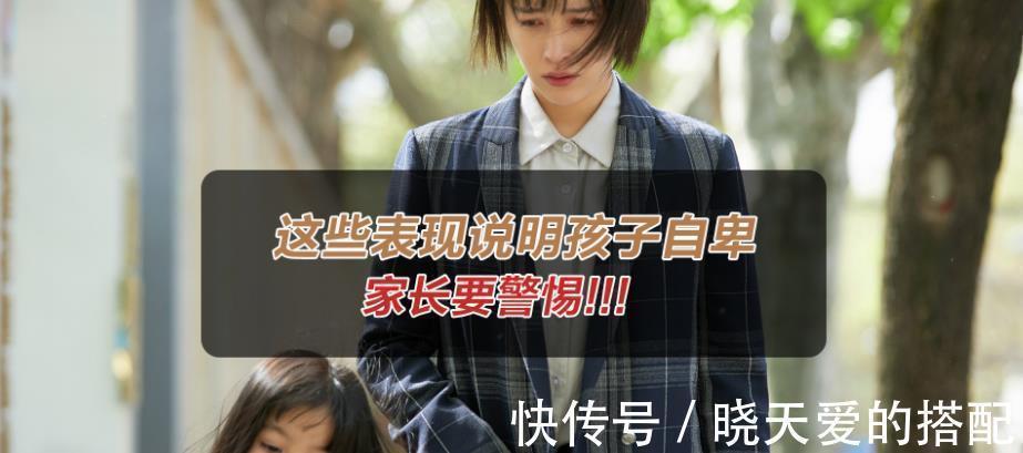 自卑倾向|孩子出现这三种异常表现,说明他有自卑倾向,家长一定要重视