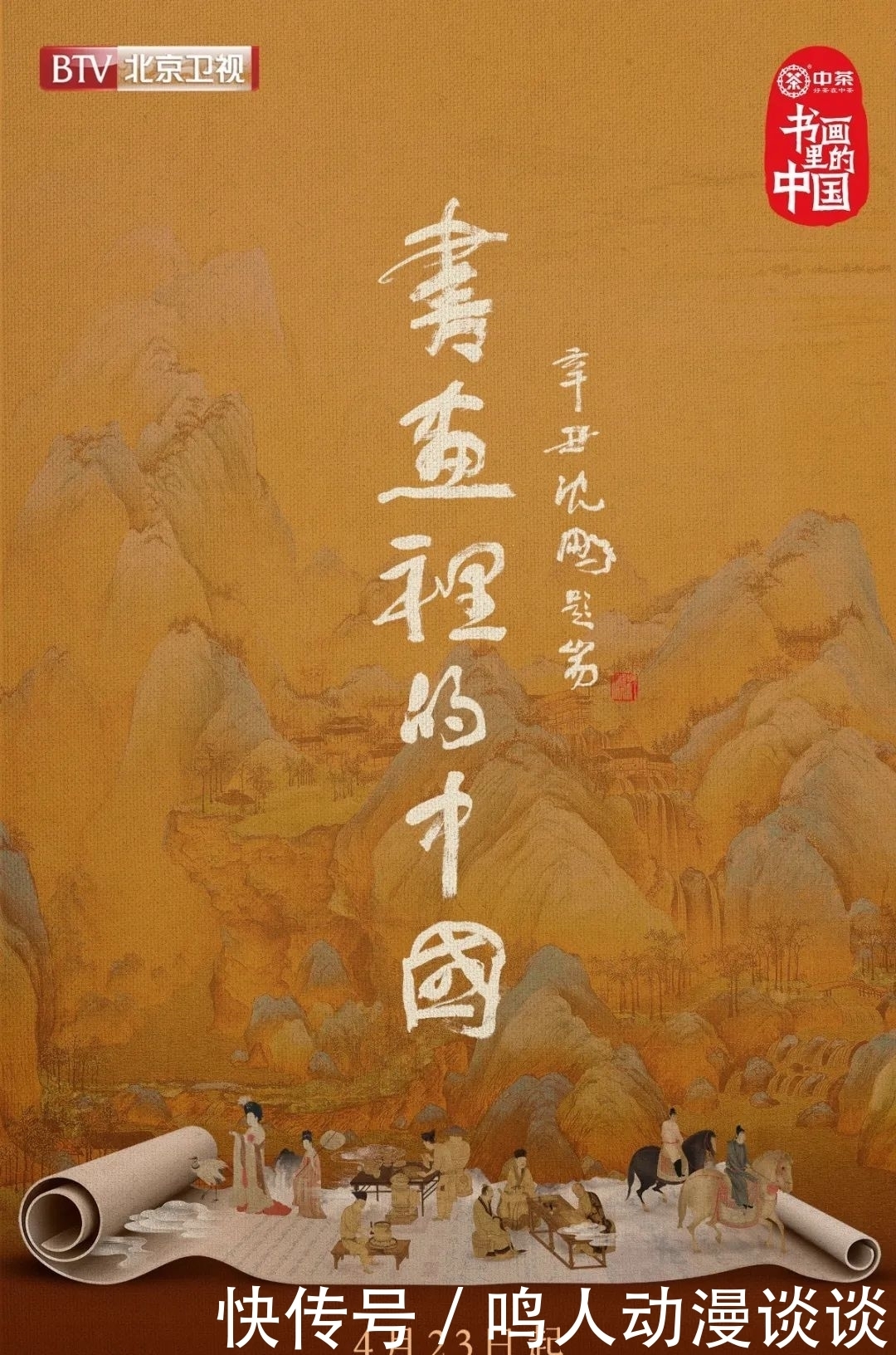 节目|今晚21点,敬请关注北京卫视《书画里的中国》第七期节目