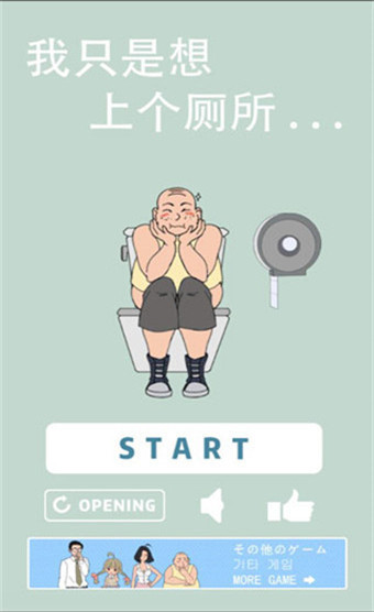 我只是想上个厕所 v1.0去广告破解版-劳模下载