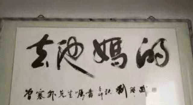 兰亭序$办公室常见的几幅书法，碰到不要乱读，容易被领导和同事们笑话