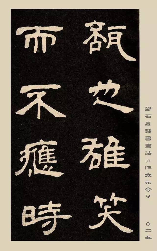 疏处可走马,密处不透风——碑学巨擘邓石如隶书欣赏