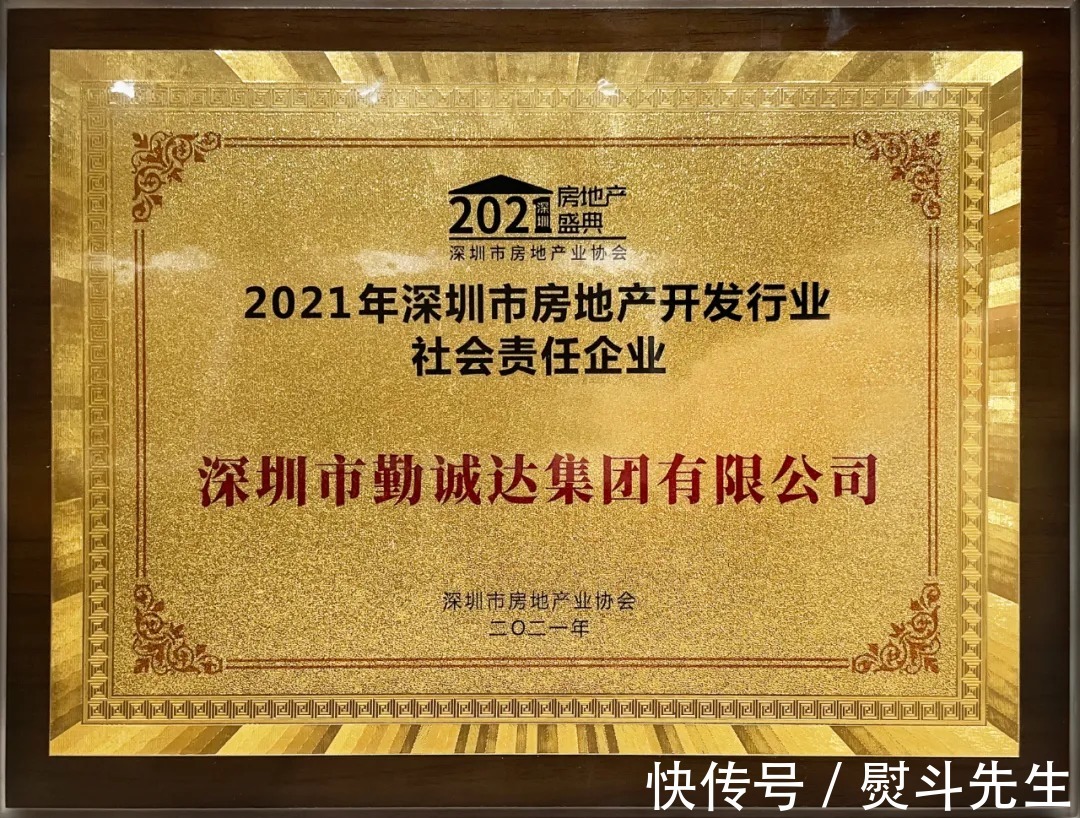 深圳|勤诚达获2021年深圳房企综合实力十强等三项荣誉!