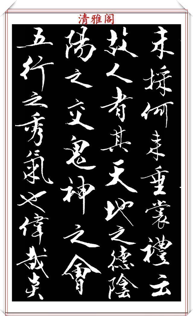 艺术$当代儒学大师范曾,行书《炎黄赋》欣赏,清新典雅潇洒飘逸,好帖