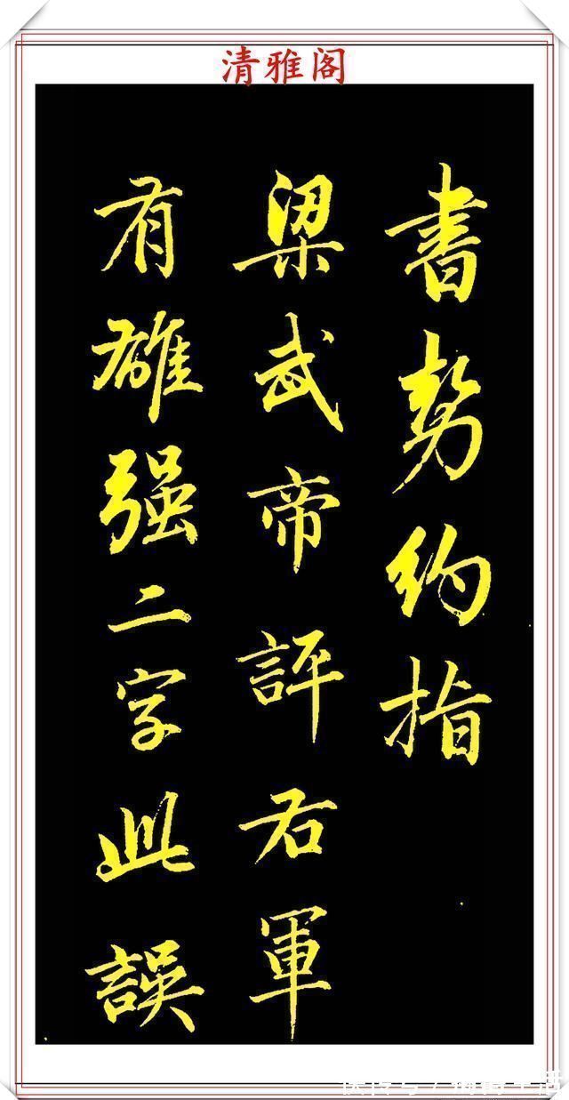 李太白#成亲王行书李太白诗《蜀道难》欣赏,笔势遒劲幽古,墨润灵妙自然