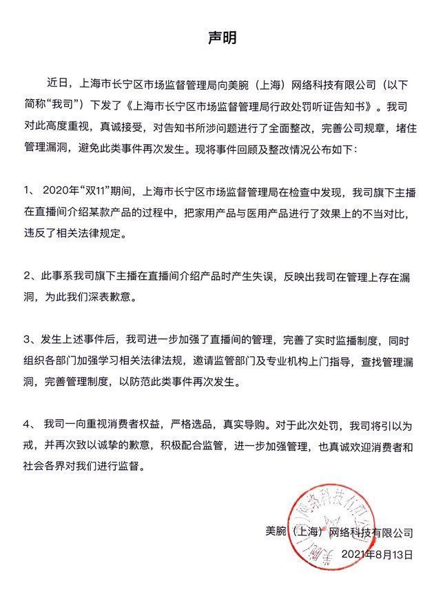 美腕公司|李佳琦公司美腕回应被罚：高度重视，全面整改