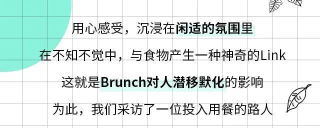 报告|周末吃brunch了没新天地“食”验室Brunch调研报告出炉！