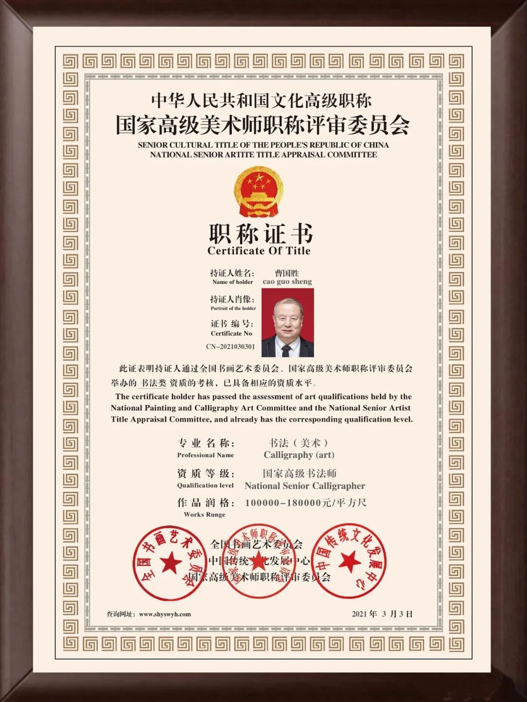 曹国胜—— 中国文化高级职称国家高级书法师(高级职称证书)