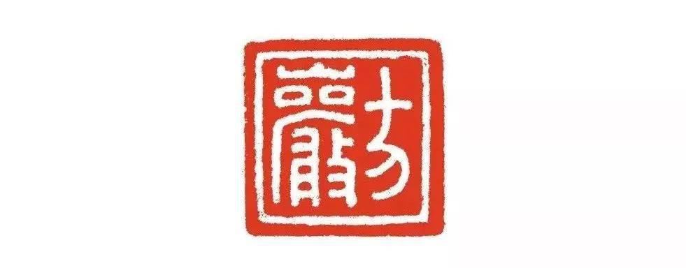 方介堪（高清）