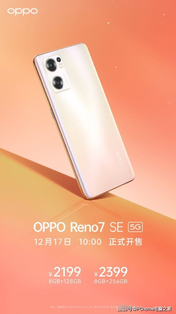 se|OPPO Reno7 SE明天开售 璀璨设计2199元起价