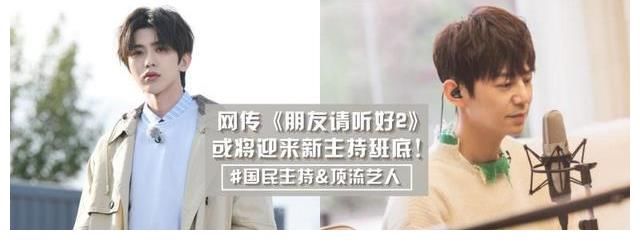 嘉宾们|网传《朋友请听好2》迎来新主持班底?国民主持+顶流艺人的新组合