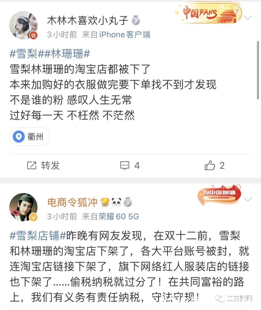 林珊珊|雪梨淘宝店铺被封，小红书抖音号也被封了……