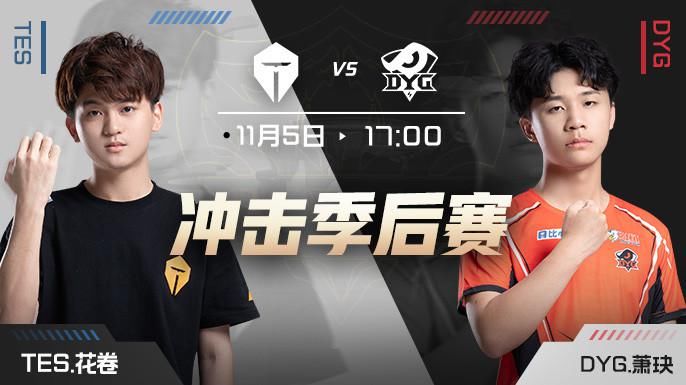 首发|DYG.萧玦重回首发迎战TES，RNG.M对阵KS.YTG