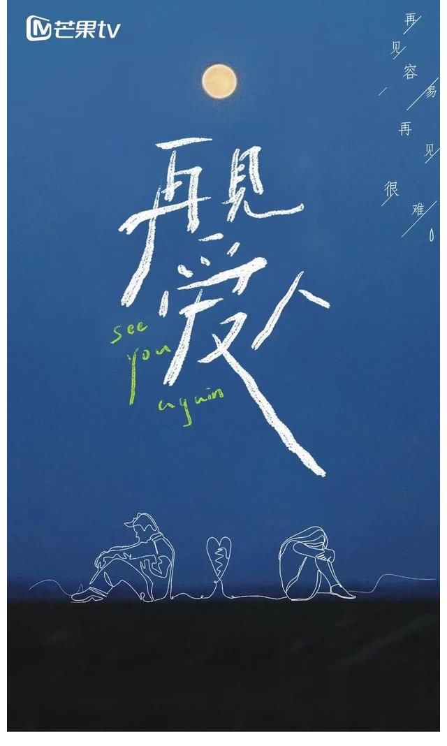 《再見愛人》：成年人的“童話故事”