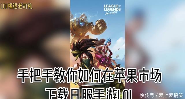 下载|LOL手游：教大家如何下载日服，省钱实用轻松上岸！