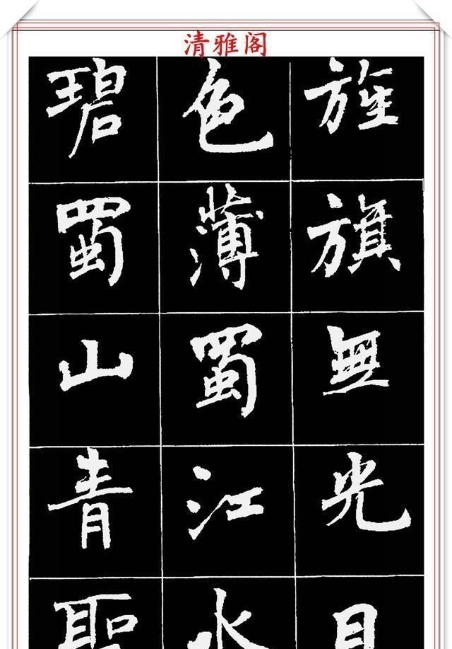 周慧珺@著名女书法家周慧珺,56幅高清行楷字帖欣赏,清新飘逸,苍劲老辣