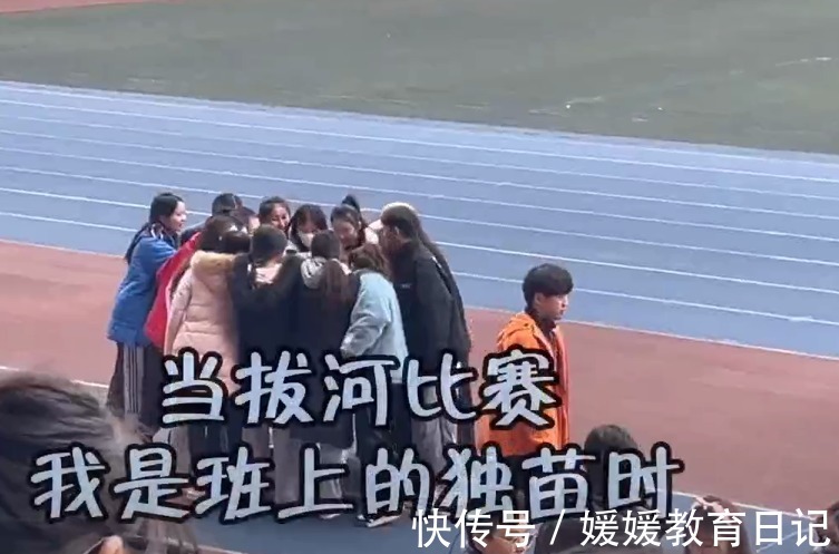 专业|学校拔河比赛,班里只有一名男生是什么体验,操场地面如此丝滑
