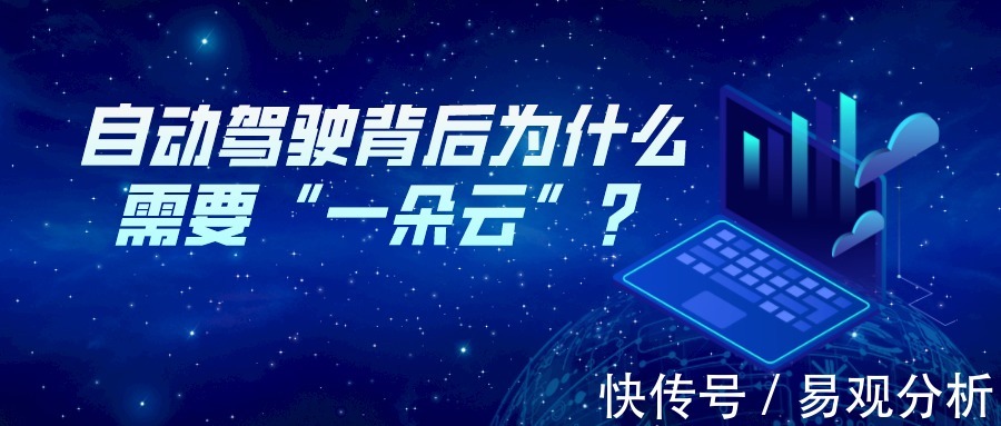 大数据|自动驾驶背后为什么需要“一朵云”?