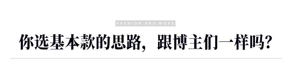 街拍|看完这篇终于搞懂，为什么“基本款”这么基本的单品我却总是买错