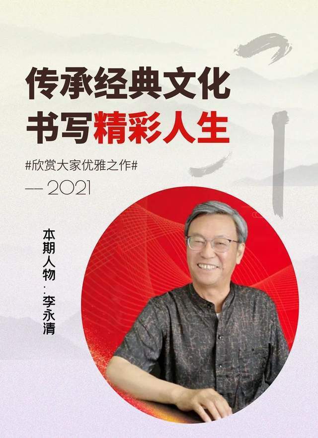 李永清！「名家特刊」著名书法家李永清作品欣赏