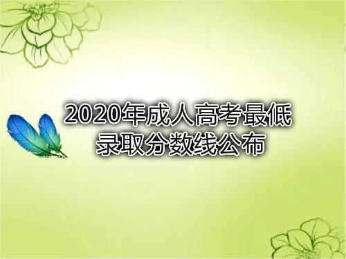 批录取院校|2020年成人高考最低录取分数线公布