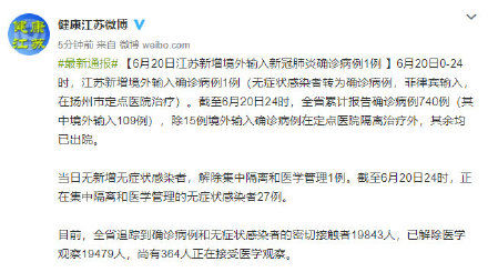 6月日江苏新增境外输入新冠肺炎确诊病例1例 全网搜