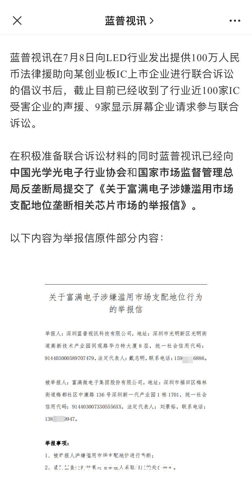 供货|蓝普视讯实名举报富满电子，后者涉嫌恶意抬价