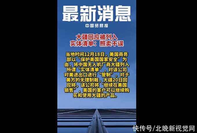 实体|被美国列入出口管制“实体清单”，大疆回应：照卖不误