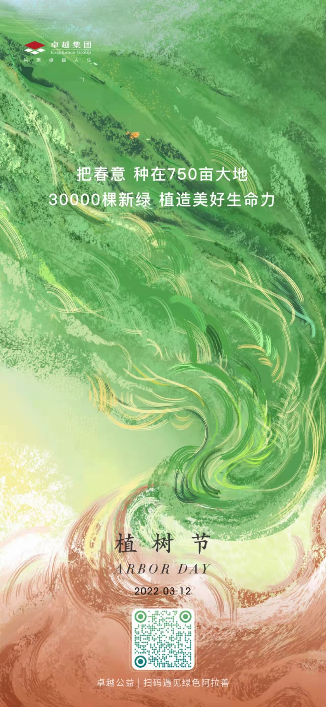 海报|票选｜万物生长！2022植树节房企官宣海报大赏