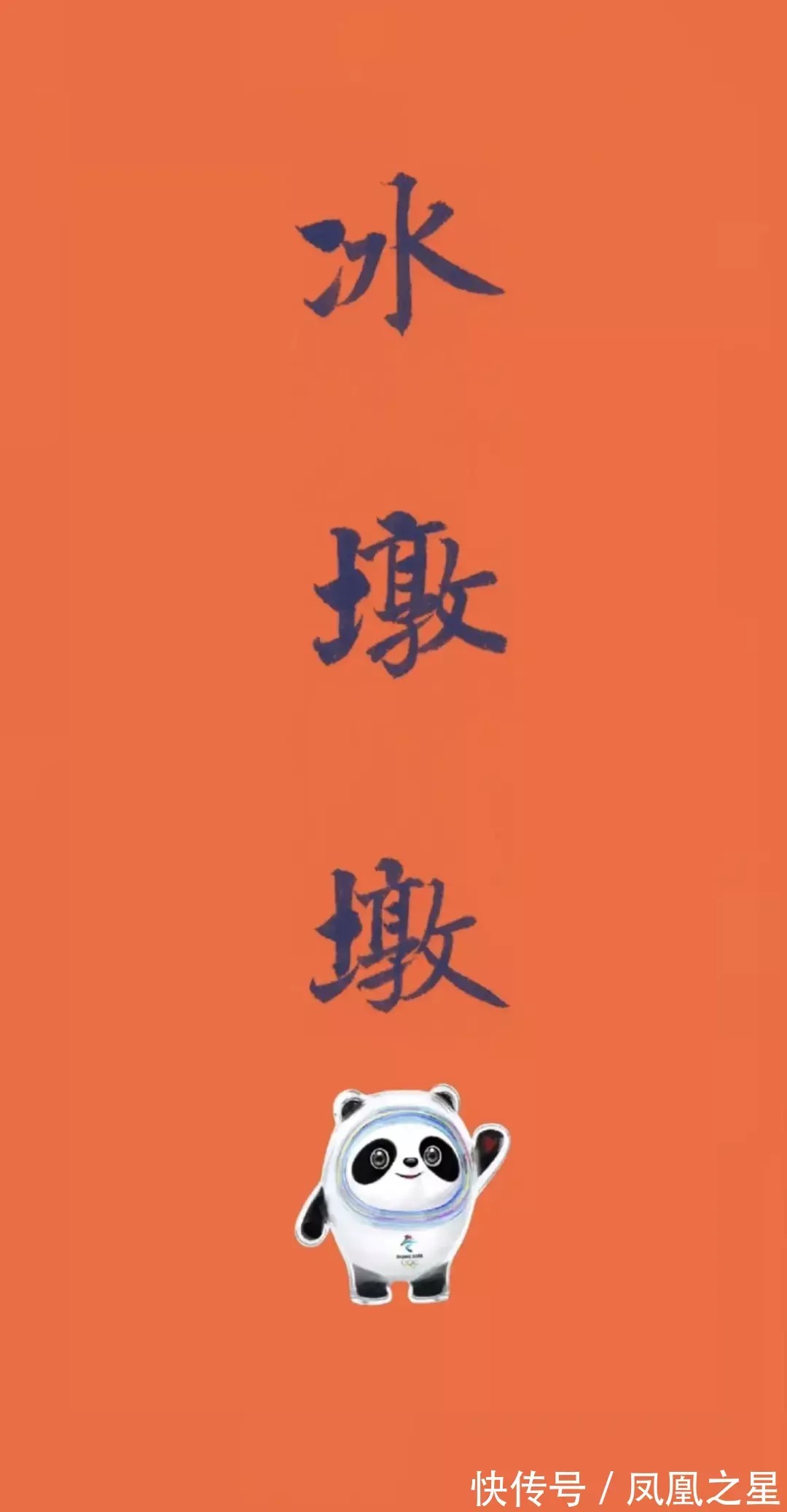 手绘&“冰墩墩”冬奥爆红,手绘教程、书法欣赏不容错过!