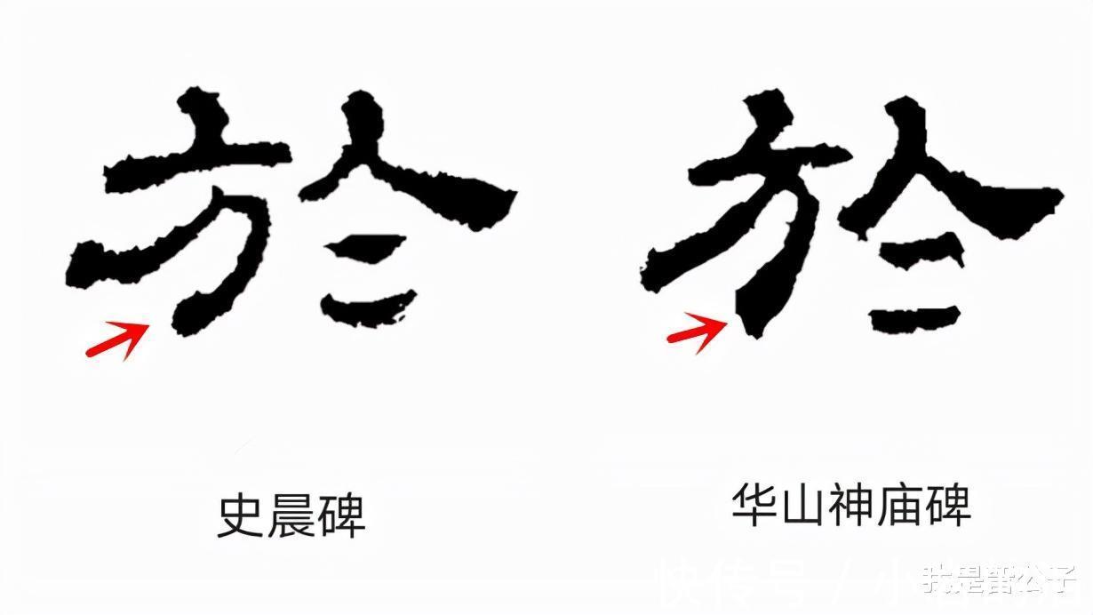 史晨碑@珪于留文∣举一个例字，看《张迁碑》的书法究竟达到什么水平