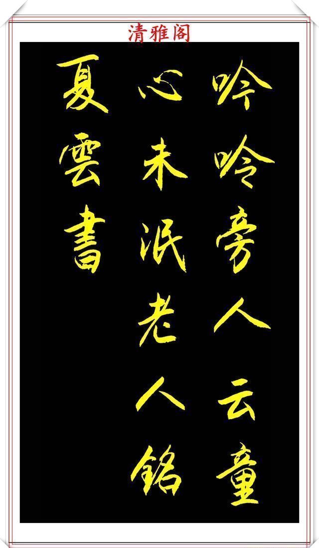 多样性|中书协青年书法家夏云,行书《老人铭》欣赏,格韵新颖,自成一体