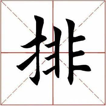 鲜于枢！「每日一字」 排（2727）2022.02.15