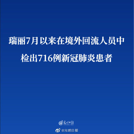 回流人|瑞丽7月以来在境外回流人员中检出716例新冠肺炎患者