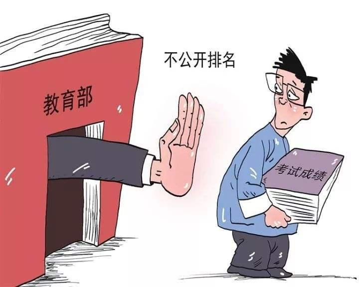 公开|学生成绩排名应该公开吗