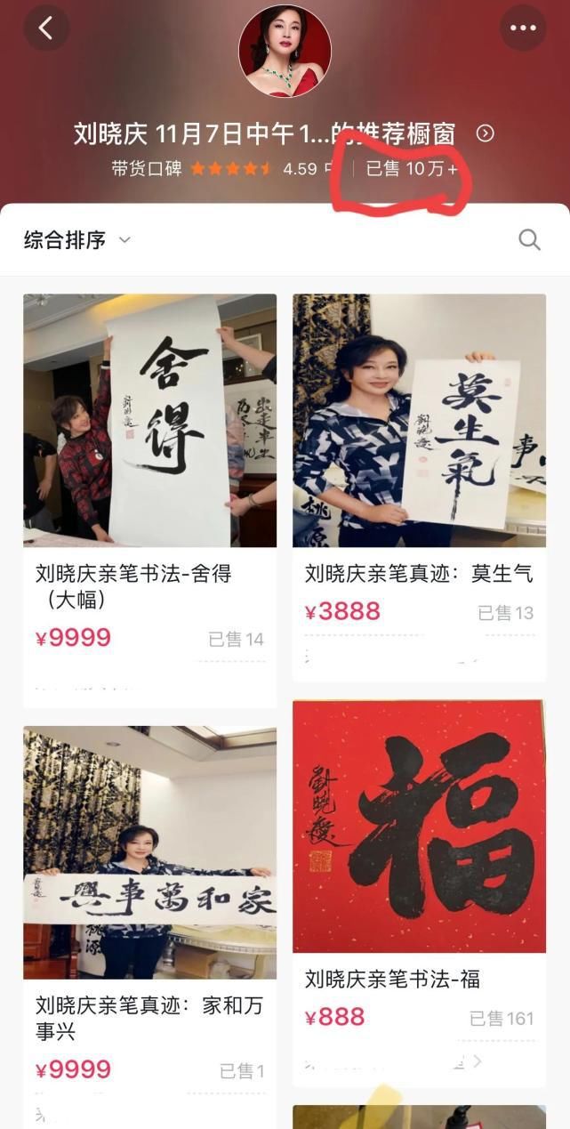 刘晓庆！69岁刘晓庆开启直播带货模式，“福”字标价888，一副“舍得”近万元！