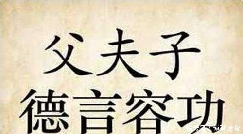 作为古代妇女的行为准则和道德规范,“三从四德”指的都是什么