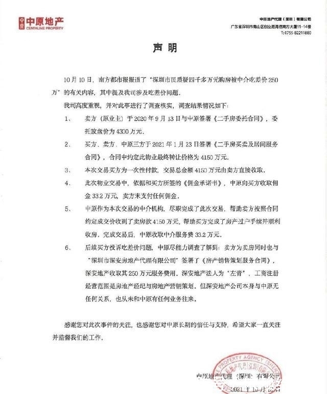 中原|4000万购房款中介吃掉250万差价，中原地产称与己无关，相关协会介入调查