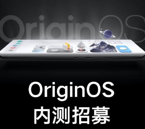 快来|OriginOS内测活动火热进行中，快来做首批“吃肉”的人！