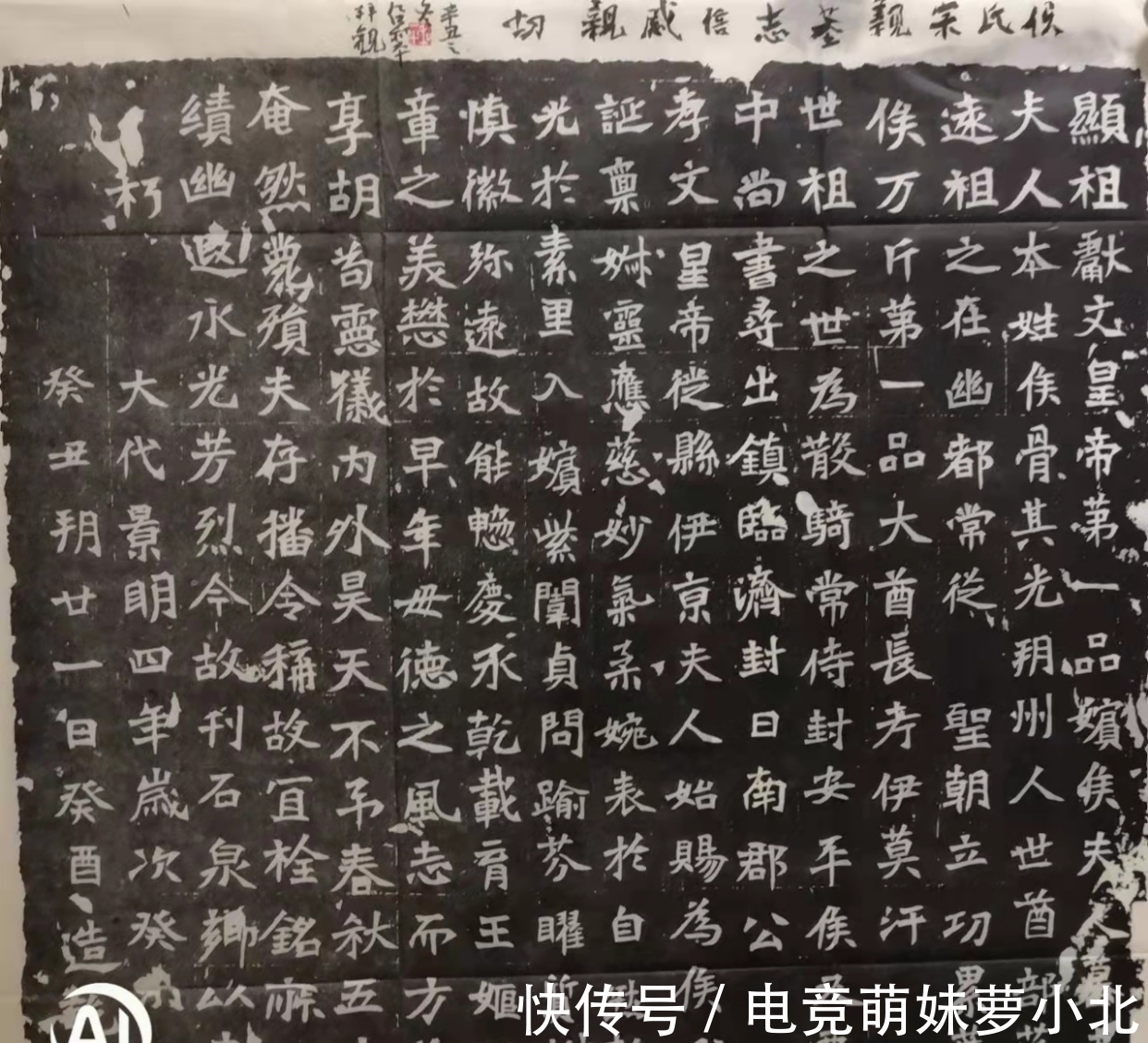 侯氏&不仅因为姓侯,而是《献文帝妃侯氏墓志》书法艺术确实高!