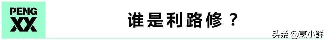 选秀节目|利路修背后，是一场人设「骗局」丨鲜观