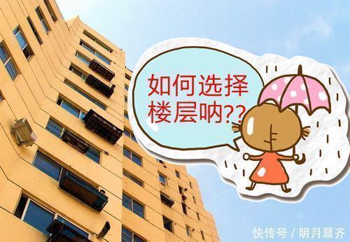 透露|售楼朋友透露,不管房子有多少层楼,买房挑这几层准不会出错