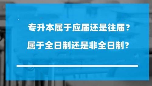 专升本属于应届还是往届？属于全日制还是非全日制？