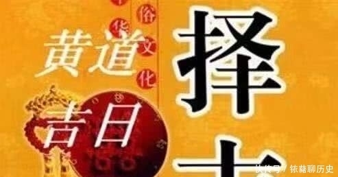 黄道吉日中的黄道是什么意思