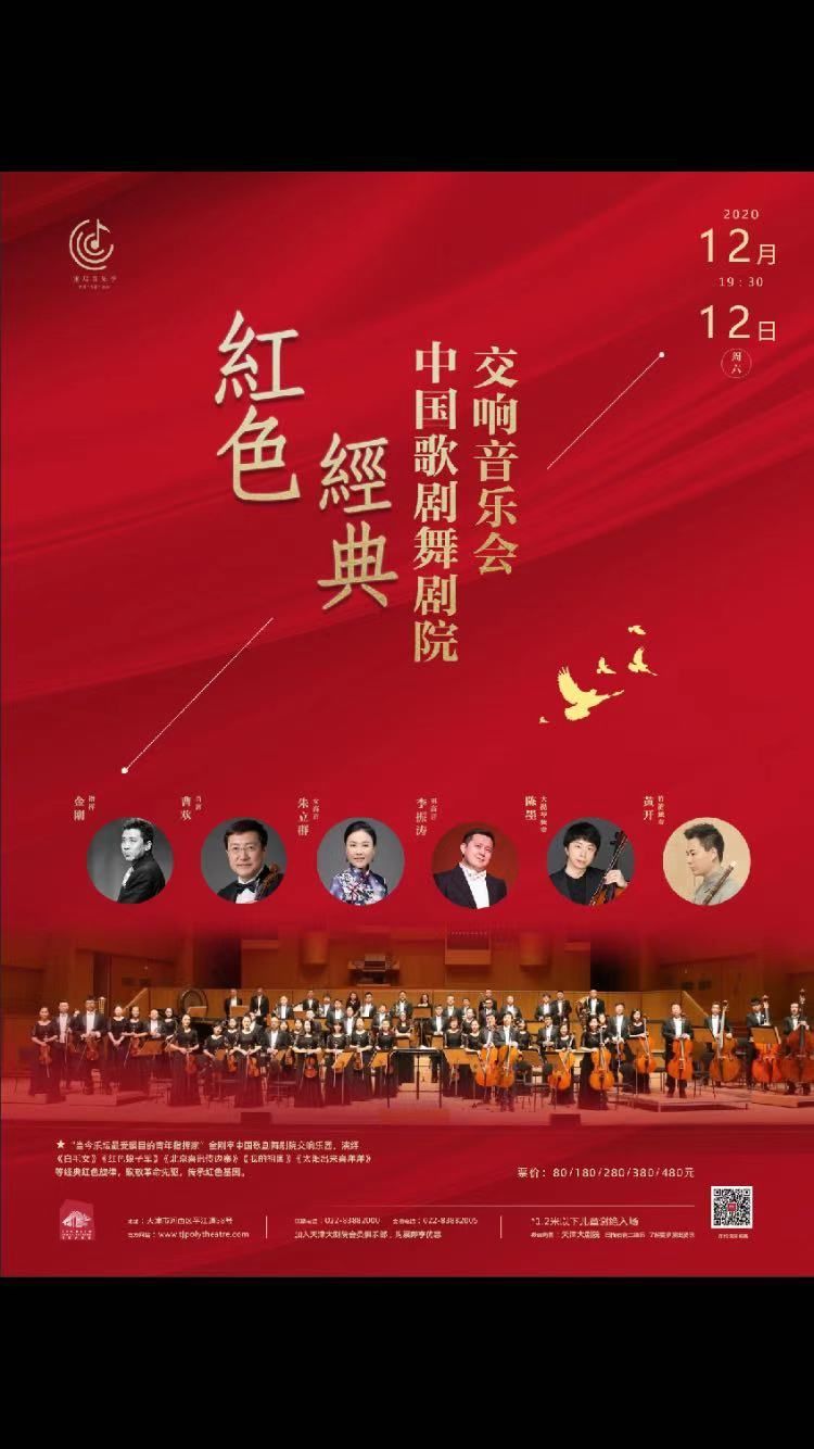  经典|红色经典感受峥嵘岁月中国歌剧舞剧院交响音乐会将登天津大剧院