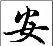 写法&欧阳询最险绝的14个字,各个出人意料,精彩绝伦