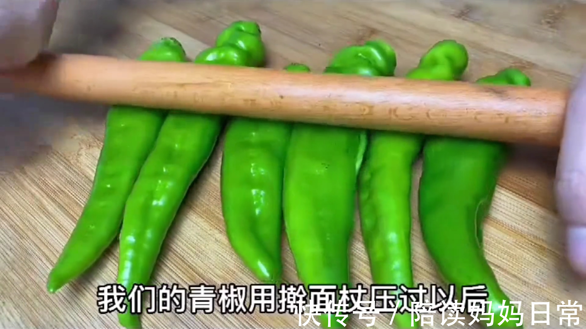 青椒创新做法，擀面杖一压，出锅比肉还香，太解馋了超级下饭
