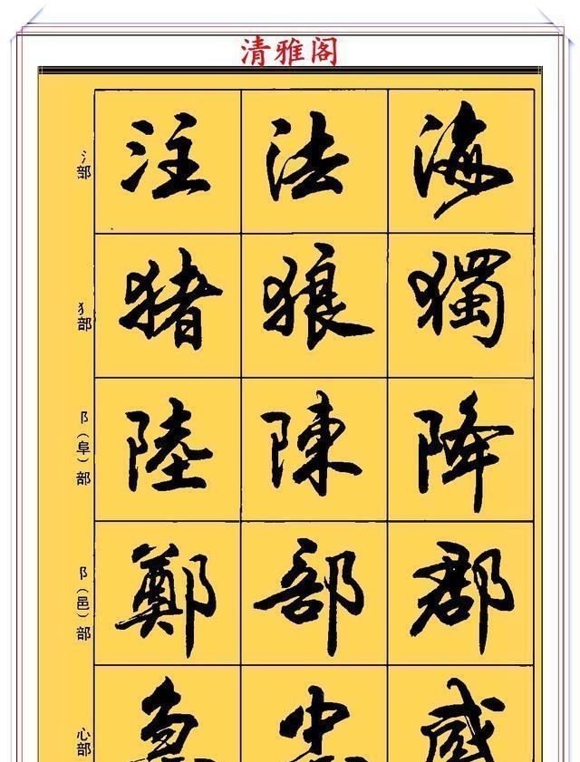 郑文公#现代行书学习的入门好字帖,笔法讲解,创作指导,学书法的好教程