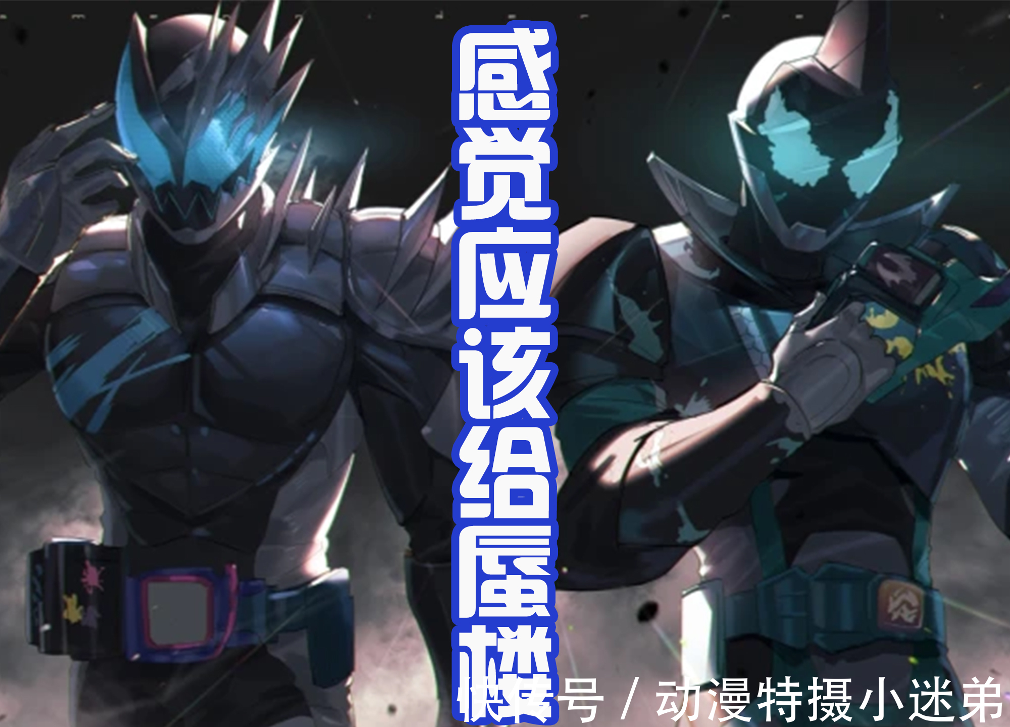 维斯|翔太郎谴责维斯,同样都是单独变身,恶魔维斯只想出去嗨!